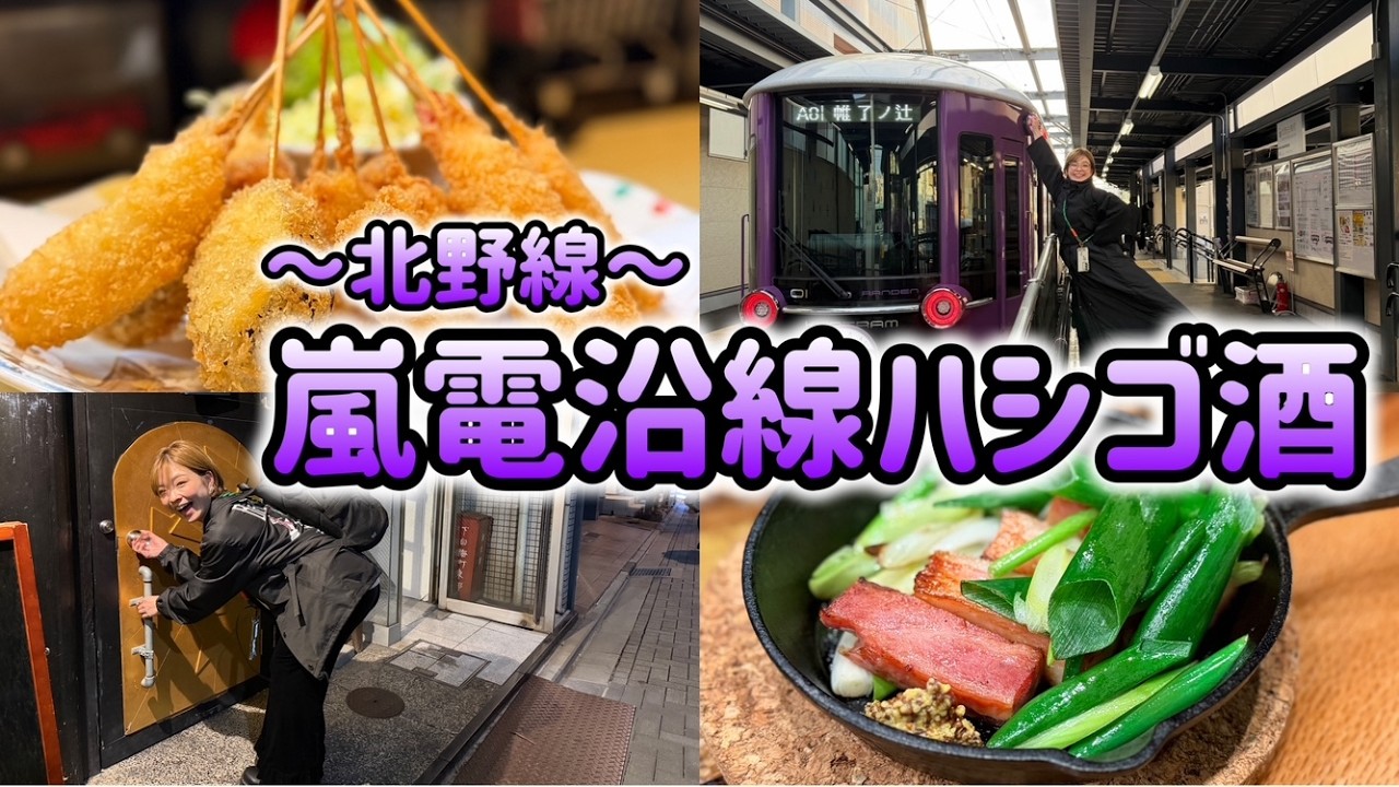 嵐電沿線ではしご酒！【京都】