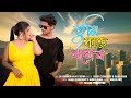 Tumi Kache Thako Na Bangla Romantic Song Sk Hobibor Raja Sopna
