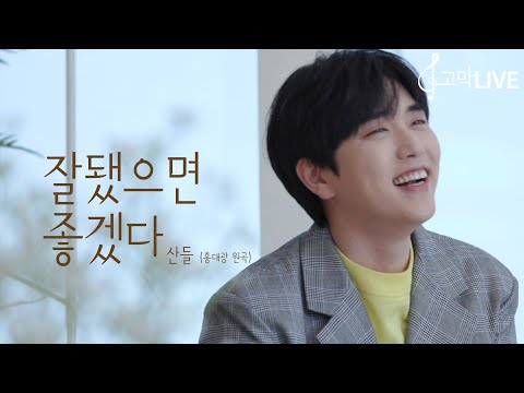 산들 - 잘됐으면 좋겠다 (원곡: 홍대광) / Sandeul - Good Luck (Original song by Hong Dae Kwang) 《고막메이트/고막라이브》
