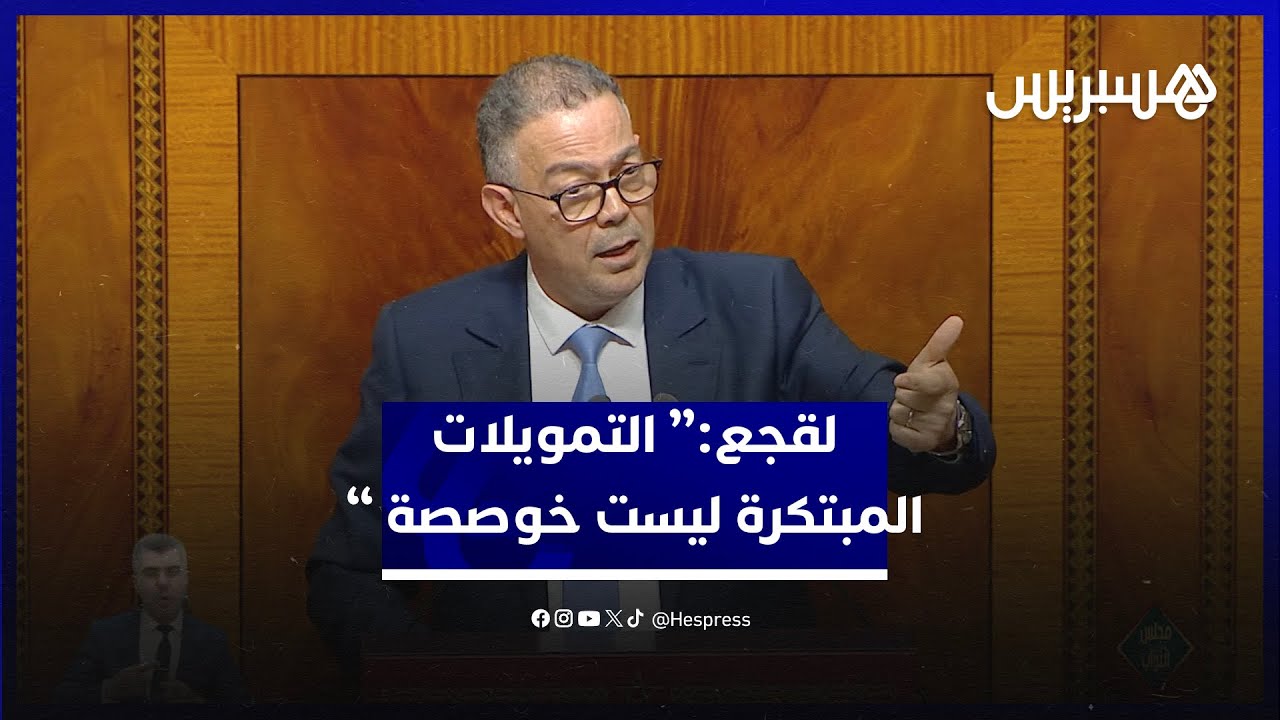 خيار انطلق سنة 2019.. لقجع: "التمويلات المبتكرة ليست خوصصة ولا تفويت" thumbnail