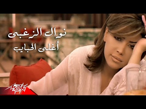 Aghla El Habayeb - Nawal El Zoghby أغلى الحبايب - نوال الزغبى