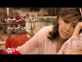 Nawal El Zoghby - Aghla El Habayeb | Official Music Video | نوال الزغبى - أغلى الحبايب
