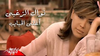 Aghla El Habayeb - Nawal El Zoghby أغلى الحبايب - نوال الزغبى
