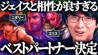 『ジェイス＆エリス、ジェイス＆ニダリー』これ最高の相棒【League of Legends】