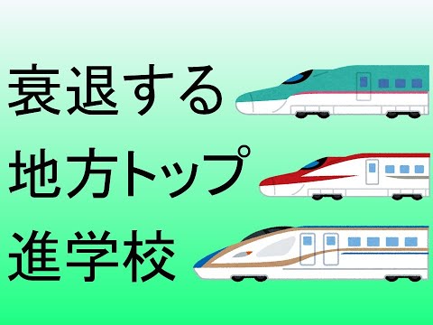 心理学科 衰退する地方トップ進学校