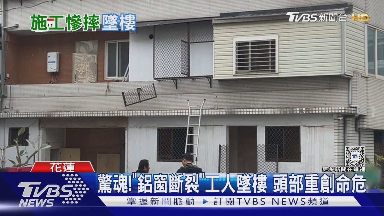 驚魂!「鋁窗斷裂」工人墜樓 頭部重創命危