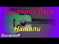 Григорий Лепс - Натали (Docentoff. Вариант исполнения песни Григория Лепса ...