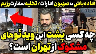 آقای تحلیلگر / اعلام آماده باش به یهودیان در امارات؟ / داعش خراسان در شرق فعال میشود؟