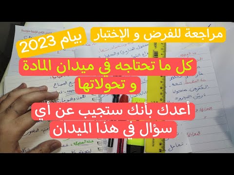 أقوى مراجعة لجميع دروس المادة و تحولاتها للرابعة متوسط الجزء 1