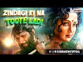 Zindagi Ki Na Toote Ladi X Kitni Chahat Chupaye Baitha Hoon Remix Dj Suraj Kewat