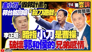 金小刀救侯訂毀郭計劃？台積電股價破7百？