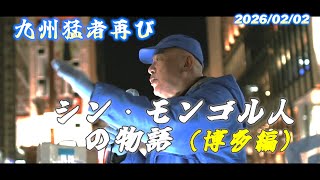 シン・モンゴル人の物語　日本保守党　百田尚樹　九州の地から日本を変えよう！