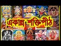 সতী মায়ের 51 পীঠ 51 Shakti Peeth History In Bengali সতীর 51 পী�
