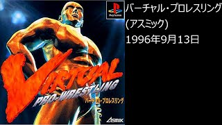 【PS1】まったりクリア　♯0382-04　 バーチャル・プロレスリング