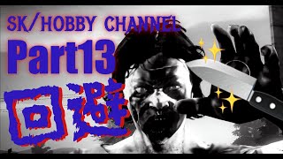 Part１３【Into the Dead 2】ナイフがあれば怖くない！◆Chapter3-16◆＠２８４（イン トゥ ザ デッド２）