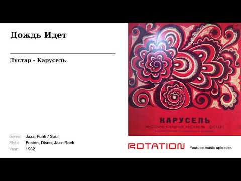 Дустар - Дождь Идет
