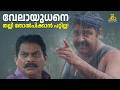 വേലായുധനെ തല്ലി തോൽപിക്കാൻ പറ്റില്ല 