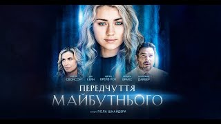 Передчуття майбутнього - офіційний трейлер (український)