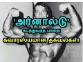 அர்னால்டு கடந்துவந்த பாதை Interesting Facts About Arno