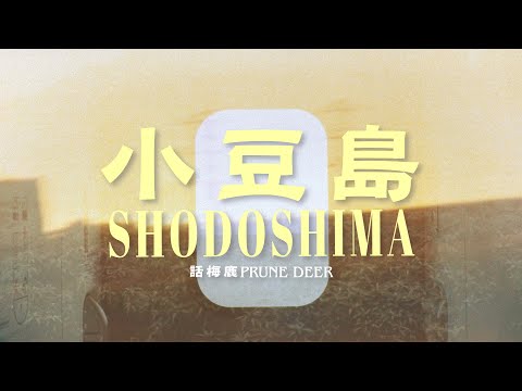 Prune Deer《Shodoshima》 MV