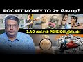 Pocket Money To 29 கோடி 3 40 லட்சம் Pension திட்டம் Padmanaban