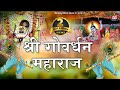 श्री गोवर्धन महाराज Shri Goverdhan Maharaj