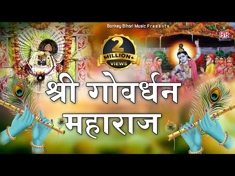 Srī Govardhan Mahārāj video thumbnail