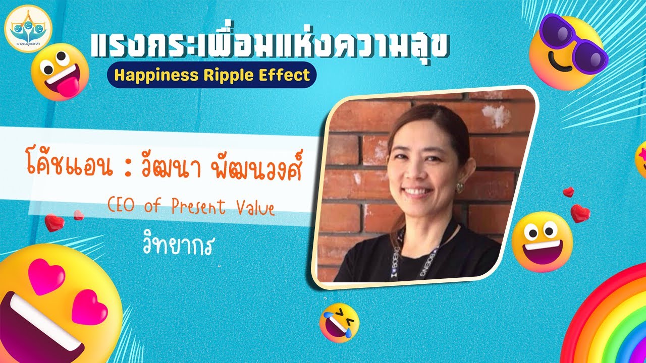 Happiness Ripple Effect แรงกระเพื่อมแห่งความสุข โดย โค้ชแอน : วัฒนา พัฒนวงศ์