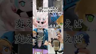 - 【つられず歌える?】新時代 / Ado 激ムズ歌ってみたハモリ我慢ゲーム【クレノア】 #Shorts