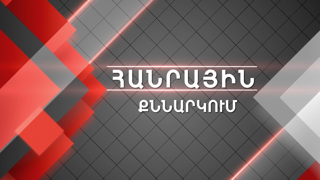 Հանրային քննարկում. Հրդեհ զինվորական կացարանում