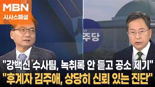 검찰 조작기소 의혹 풀리고 있어, 윤 전 대통령 하명사건 박선원 더불어민주당 의원 [시사스페셜-정운갑의 집중분석]