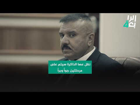 شاهد بالفيديو.. وزير الداخلية عبد الأمير الشمري: نقل عصا الذاكرة سيتم على مرحلتين جواً وبراً