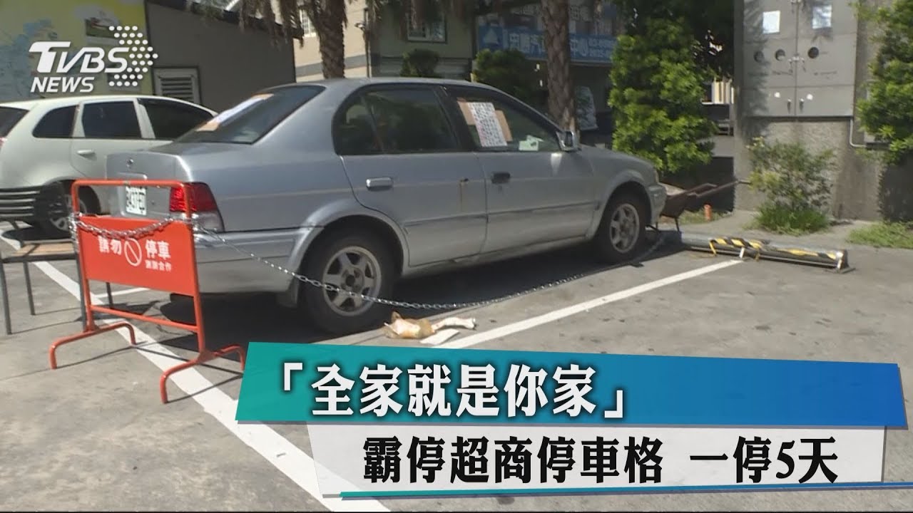 「全家就是你家」霸停超商停車格　一停5天