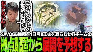 SAVOGE神視点1日目!!工夫を凝らした各チームの拠点配置から展開を予想するSasatikk【RUST】