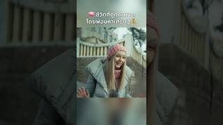 💰เมื่อชีวิตที่ถูกกำหนดโดยพ่อมหาเศรษฐี #S