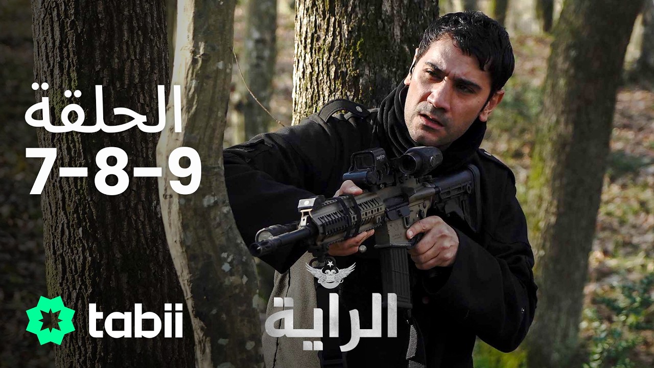 الراية |  الحلقة 7-8-9