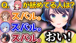 満場一致で「スバルが1番舐められてる」と回答するホロメンwww【ホロライブ切り抜き/さくらみこ/大神ミオ！大空スバル/星街すいせい/戌神ころね】