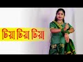 Tiya Tiya Tiya Aj Para Gaye Thake Bangla Gan Dance Cover | Nacher Jagat