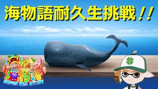 週末耐久海物語る🐬【CRスーパー海物語IN沖縄4】#ポイ活 #パチンコ #ぱちんこ #海物語 #沖海 #game #asmr #ライブ #shorts #short #ショート #縦型配信