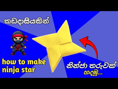 How to make origami paper Ninja star. කඩදාසියකින් නින්ජා තරුවක් හදමු.