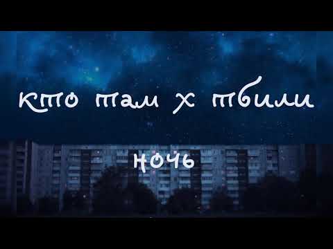 кто там x тбили — ночь