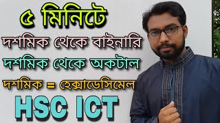 Convert from decimal to binary, octal, hexadecimal || 3rd chapter numbering system hsc ict class ||