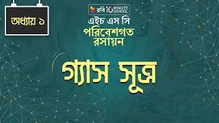 Chemistry 2nd paper | Chapter 1 | গ্যাস সূত্র | 10 Minute School