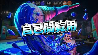 【スプラトゥーン３】【パブロ編】寄せ集め試合動画
