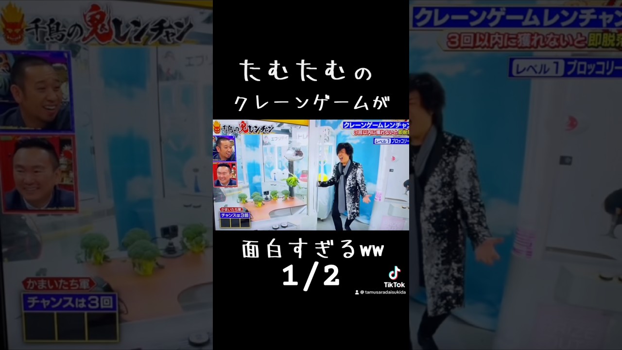 1/2 #たむたむ の #クレーンゲーム が面白すぎるw #鬼レンチャン