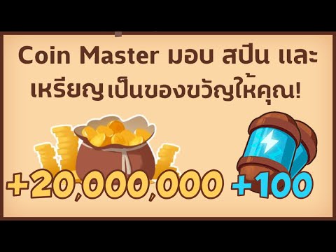 spin coin master ฟรี