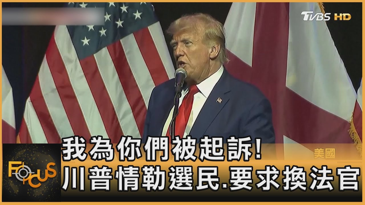 我為你們被起訴!川普情勒選民 要求換法官