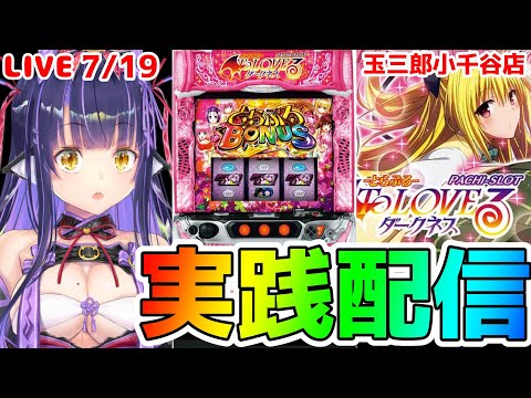 【パチスロライブ】旧版だよ〜『ToLOVEるダークネス』を来店実践!『もみみのパチンコ/パチスロ生配信』【くろいけもみみ/Vtuber】
