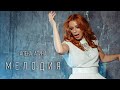 Алена Апина - "Мелодия" (видеоклип) - 2014 