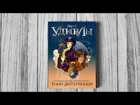 Миниатюра изображения товара Книга Азбука Герой УдивЛы / 9785389238138 (ДиТерлицци Т.)